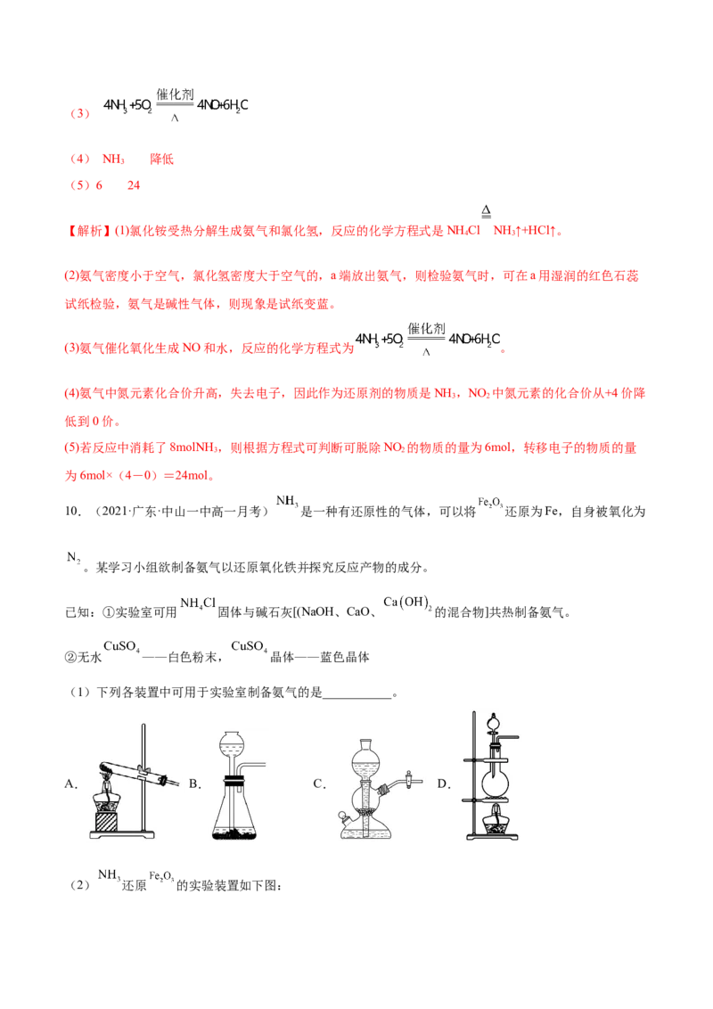 5.2.2氨与铵盐（精练）-（人教版2019必修第二册）（解析版）_高化_595801221724高中化学新人教版选择性必修一二三电子版教案PPT课件高中试卷_必修二册（人教版）_专项练习