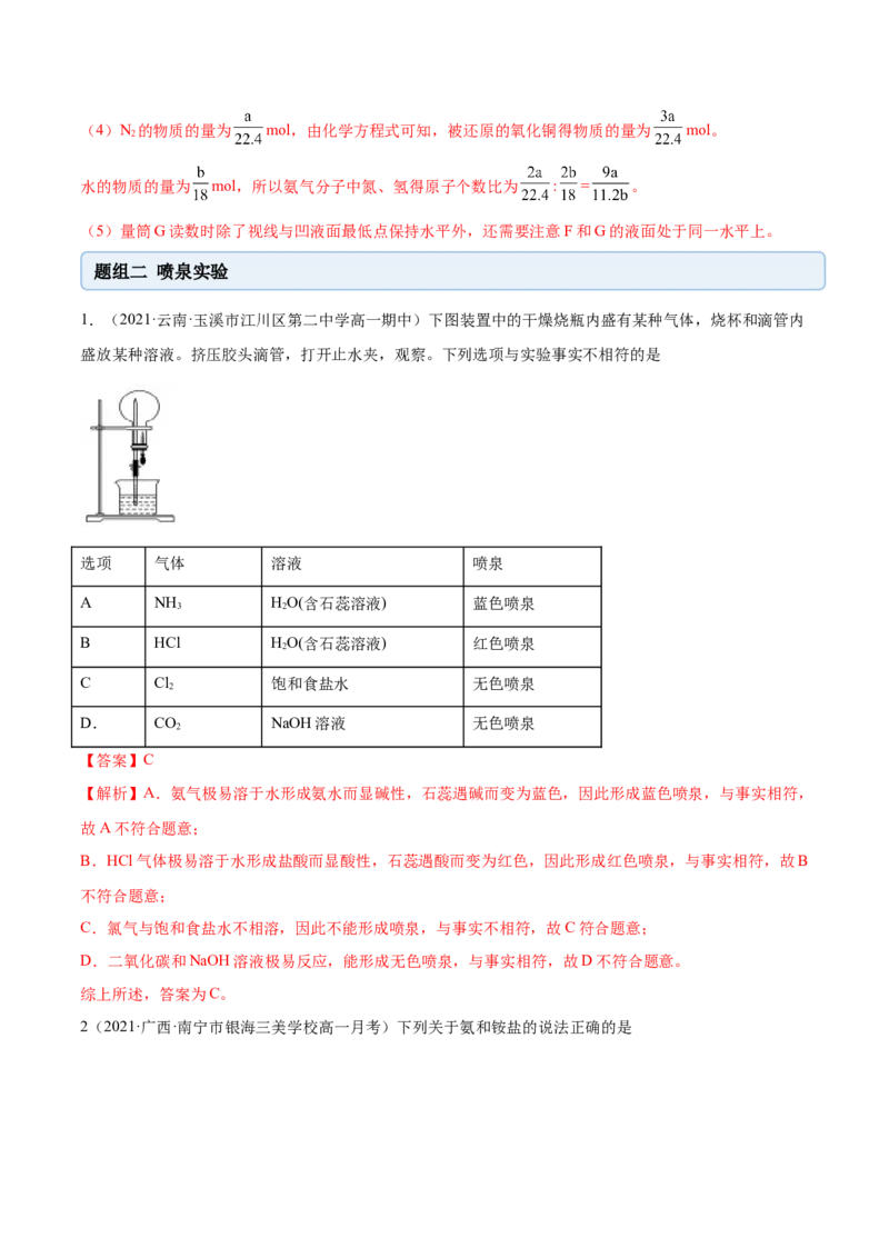 5.2.2氨与铵盐（精练）-（人教版2019必修第二册）（解析版）_高化_595801221724高中化学新人教版选择性必修一二三电子版教案PPT课件高中试卷_必修二册（人教版）_专项练习