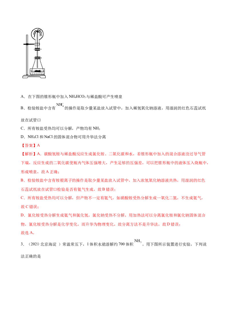 5.2.2氨与铵盐（精练）-（人教版2019必修第二册）（解析版）_高化_595801221724高中化学新人教版选择性必修一二三电子版教案PPT课件高中试卷_必修二册（人教版）_专项练习