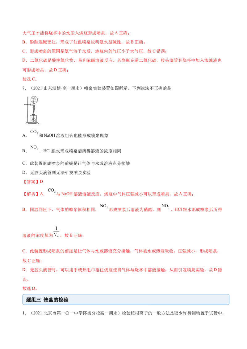 5.2.2氨与铵盐（精练）-（人教版2019必修第二册）（解析版）_高化_595801221724高中化学新人教版选择性必修一二三电子版教案PPT课件高中试卷_必修二册（人教版）_专项练习