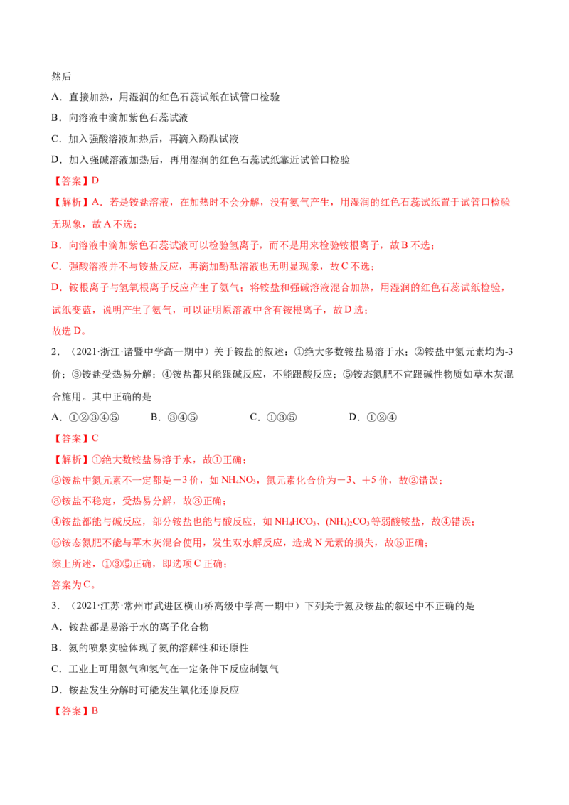 5.2.2氨与铵盐（精练）-（人教版2019必修第二册）（解析版）_高化_595801221724高中化学新人教版选择性必修一二三电子版教案PPT课件高中试卷_必修二册（人教版）_专项练习
