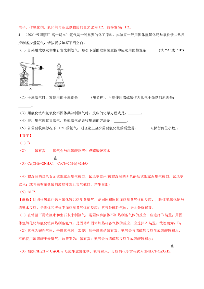 5.2.2氨与铵盐（精练）-（人教版2019必修第二册）（解析版）_高化_595801221724高中化学新人教版选择性必修一二三电子版教案PPT课件高中试卷_必修二册（人教版）_专项练习