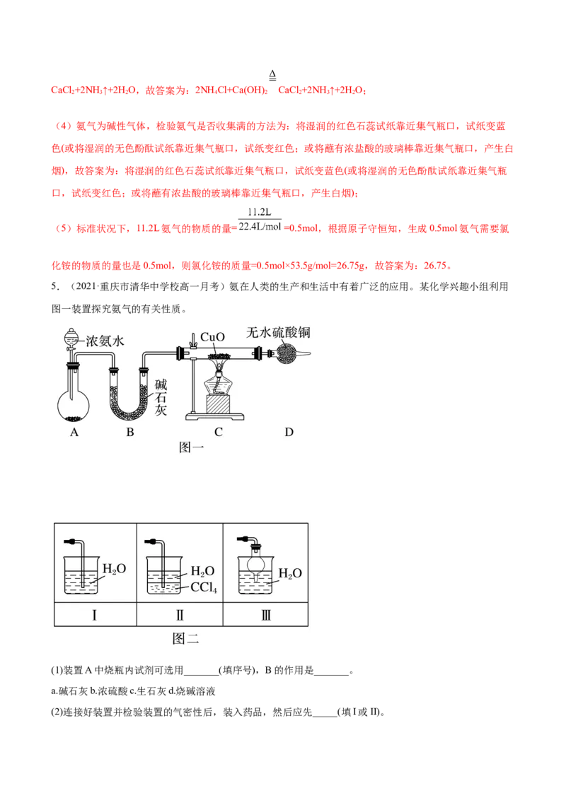5.2.2氨与铵盐（精练）-（人教版2019必修第二册）（解析版）_高化_595801221724高中化学新人教版选择性必修一二三电子版教案PPT课件高中试卷_必修二册（人教版）_专项练习