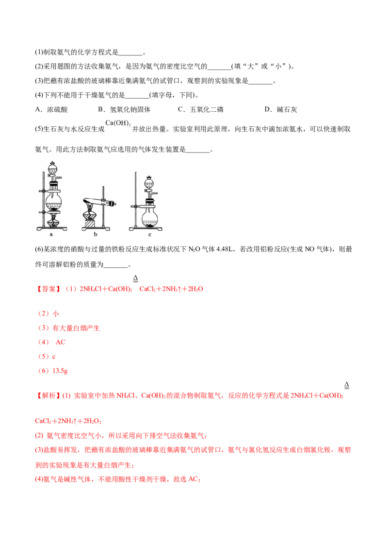 5.2.2氨与铵盐（精练）-（人教版2019必修第二册）（解析版）_高化_595801221724高中化学新人教版选择性必修一二三电子版教案PPT课件高中试卷_必修二册（人教版）_专项练习
