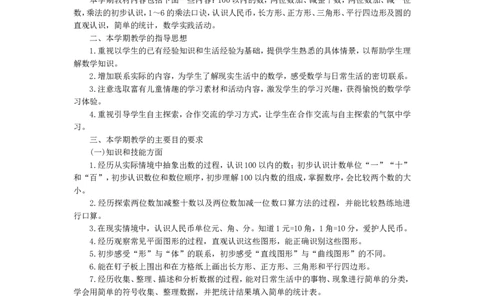 数学-教学计划1_26春北师大版数学二下_19、赠送其它资料_旧版_第1套：北师大版数学2下_教师工作包（赠送）_教学计划_教学计划_数学-教学计划