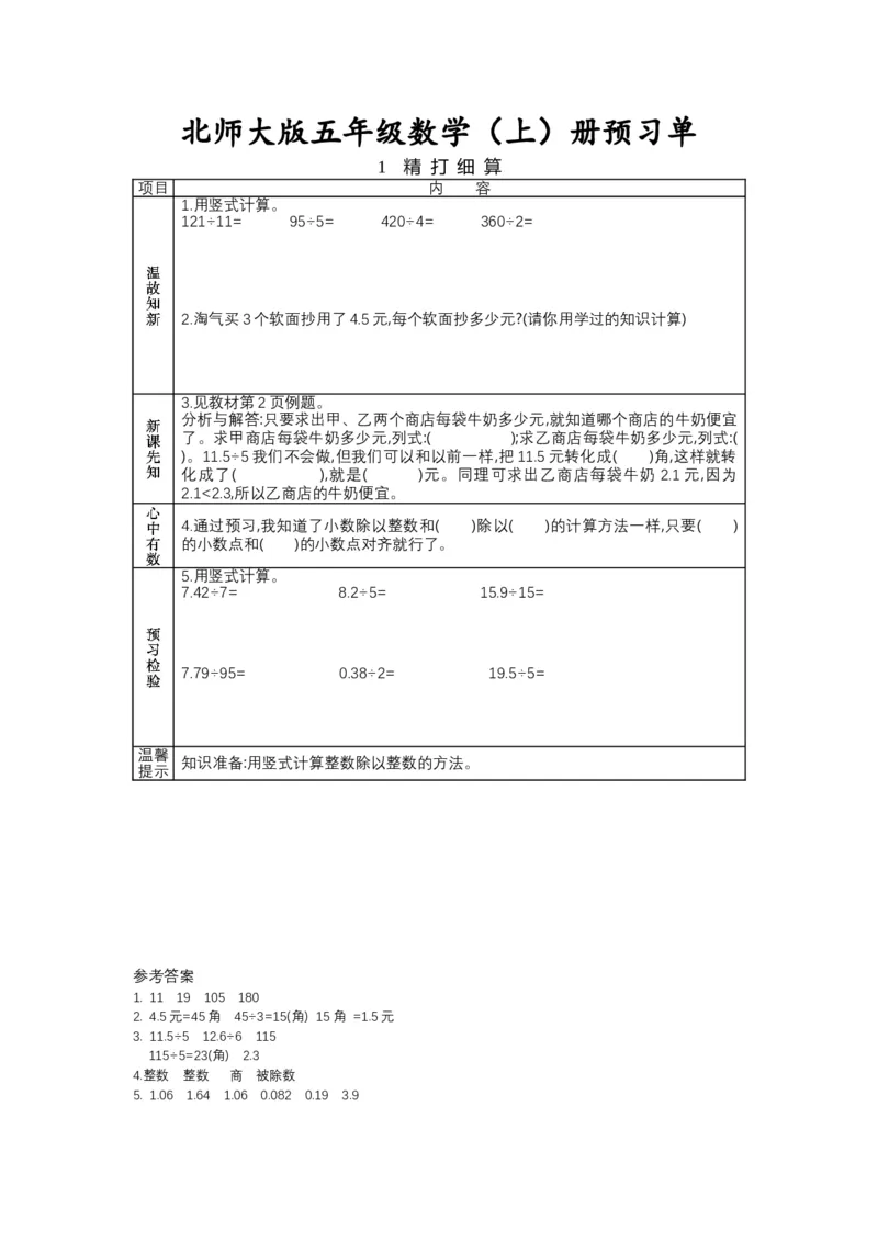 北师大版五年级上册数学预习单_26春北师大版数学二下_19、赠送其它资料_旧版_赠品：北师大数学1-6年级课前预习单