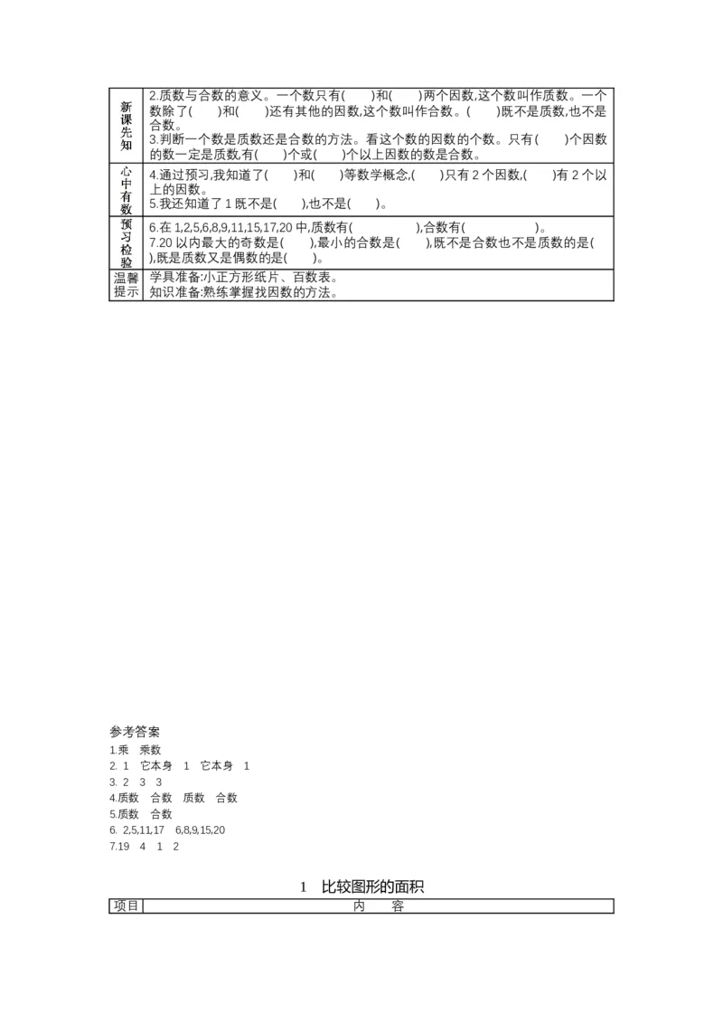 北师大版五年级上册数学预习单_26春北师大版数学二下_19、赠送其它资料_旧版_赠品：北师大数学1-6年级课前预习单