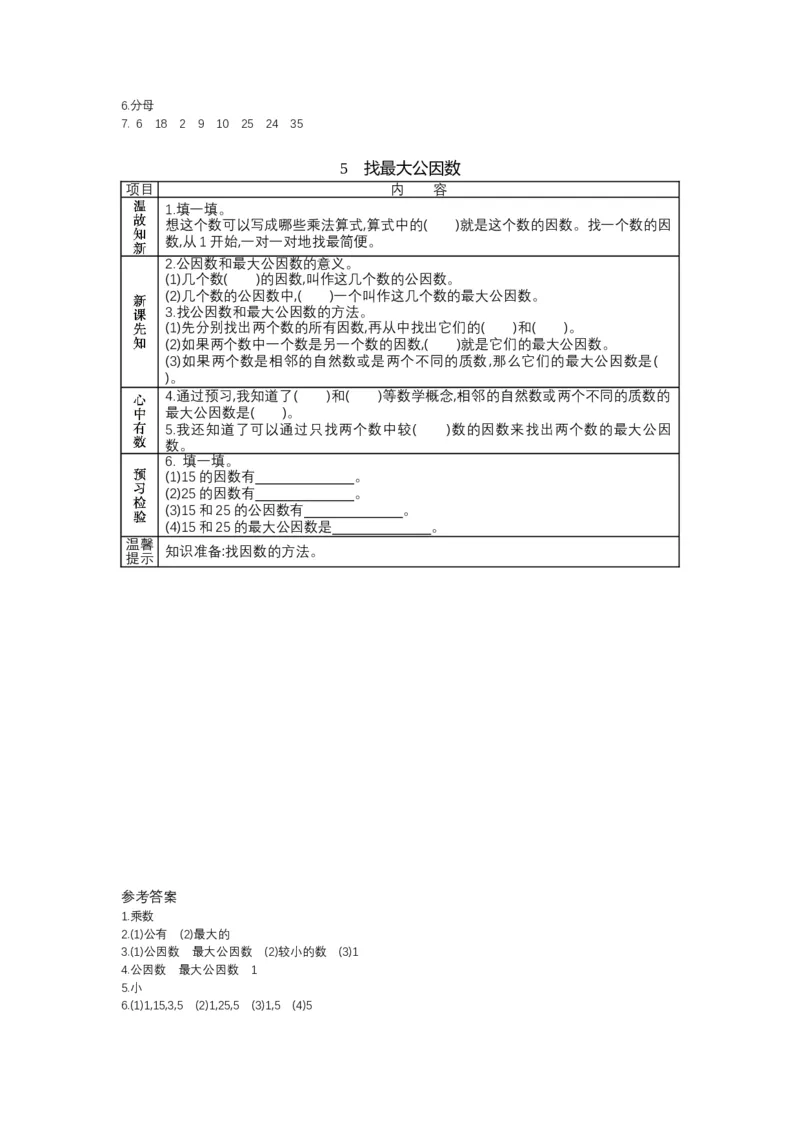 北师大版五年级上册数学预习单_26春北师大版数学二下_19、赠送其它资料_旧版_赠品：北师大数学1-6年级课前预习单