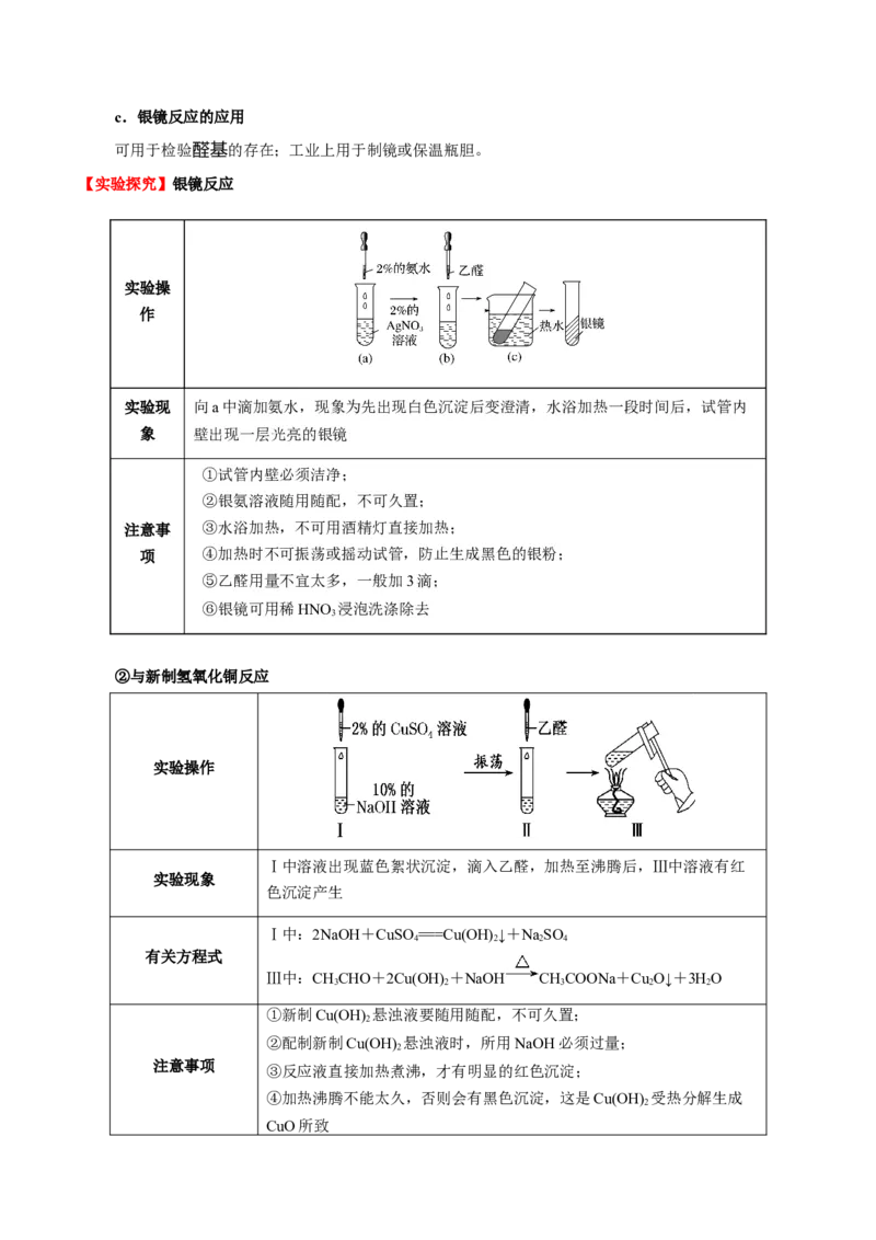 3.3醛酮（原卷版）-人教版2019选择性必修3）_高化_595801221724高中化学新人教版选择性必修一二三电子版教案PPT课件高中试卷_选择性必修3册（人教版）_讲义