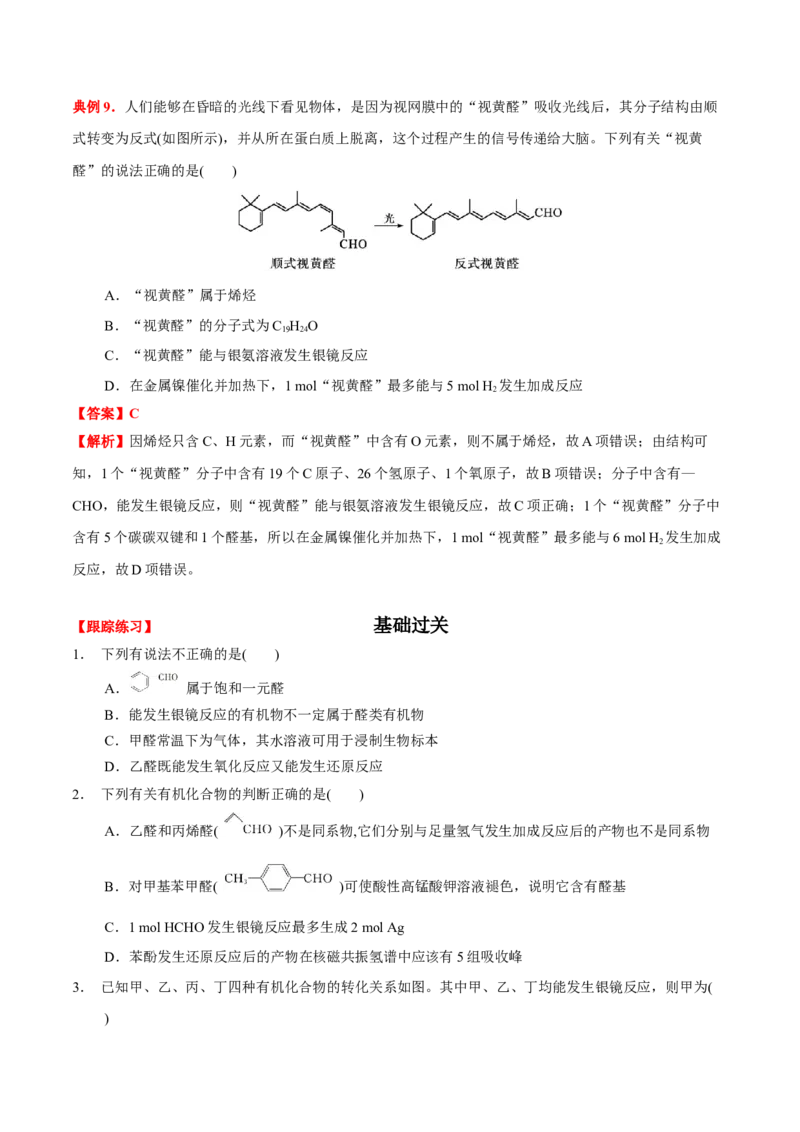 3.3醛酮（原卷版）-人教版2019选择性必修3）_高化_595801221724高中化学新人教版选择性必修一二三电子版教案PPT课件高中试卷_选择性必修3册（人教版）_讲义