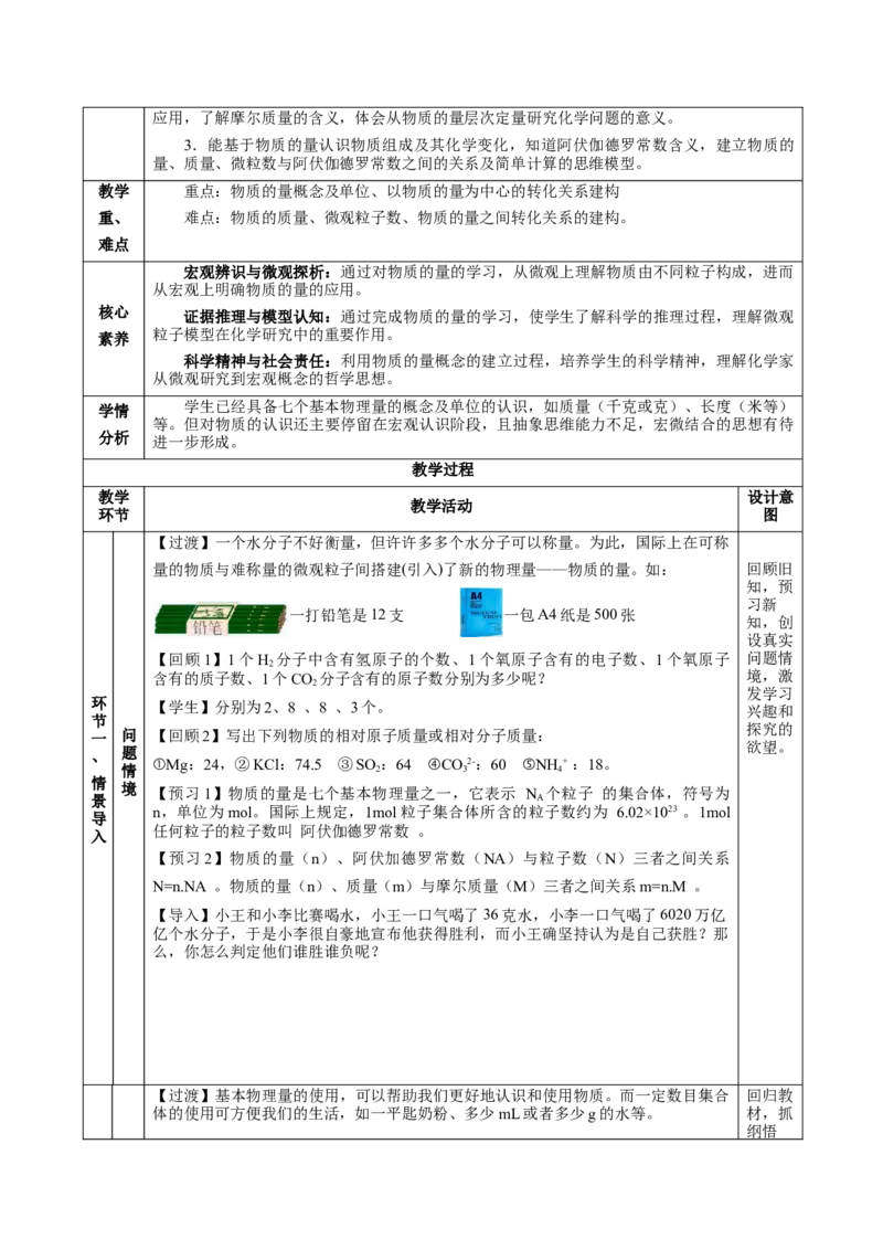 2.3.1物质的量的单位-摩尔（教学设计）-（人教版2019必修第一册）_高化_595801221724高中化学新人教版选择性必修一二三电子版教案PPT课件高中试卷_必修一册（人教版）_教学设计