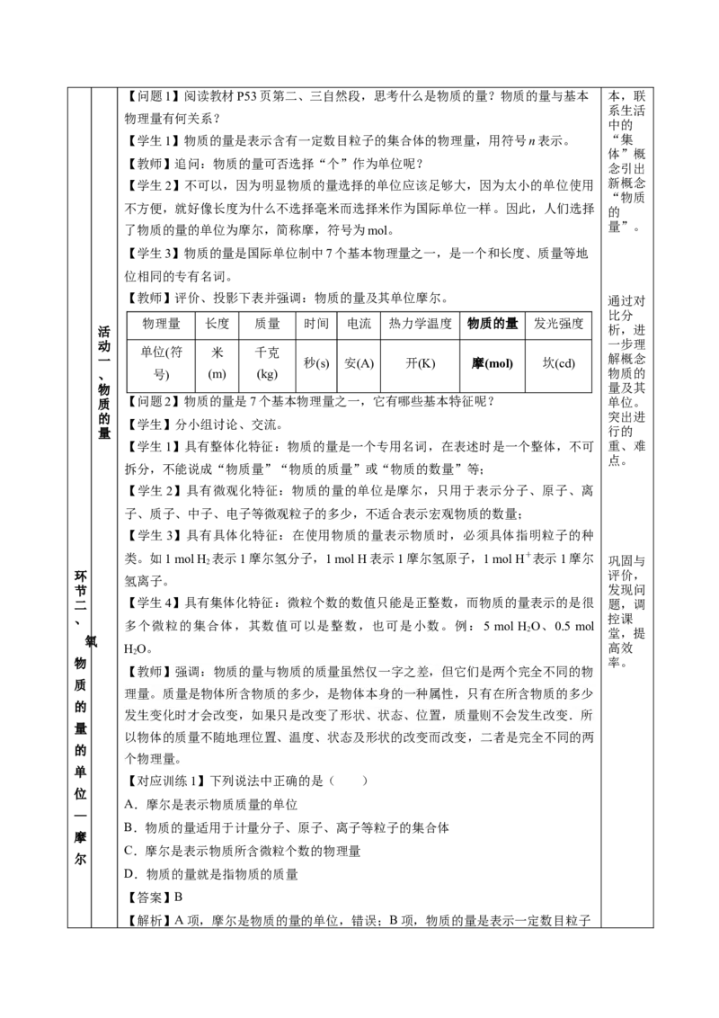 2.3.1物质的量的单位-摩尔（教学设计）-（人教版2019必修第一册）_高化_595801221724高中化学新人教版选择性必修一二三电子版教案PPT课件高中试卷_必修一册（人教版）_教学设计