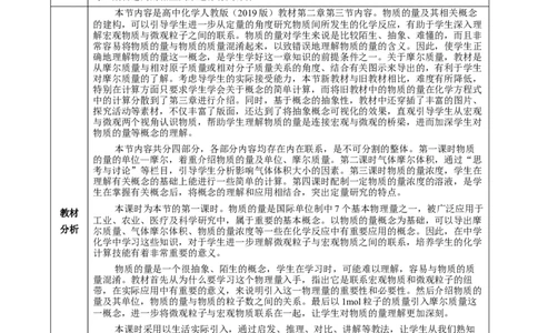 2.3.1物质的量的单位-摩尔（教学设计）-（人教版2019必修第一册）_高化_595801221724高中化学新人教版选择性必修一二三电子版教案PPT课件高中试卷_必修一册（人教版）_教学设计