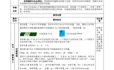 2.3.1物质的量的单位-摩尔（教学设计）-（人教版2019必修第一册）_高化_595801221724高中化学新人教版选择性必修一二三电子版教案PPT课件高中试卷_必修一册（人教版）_教学设计