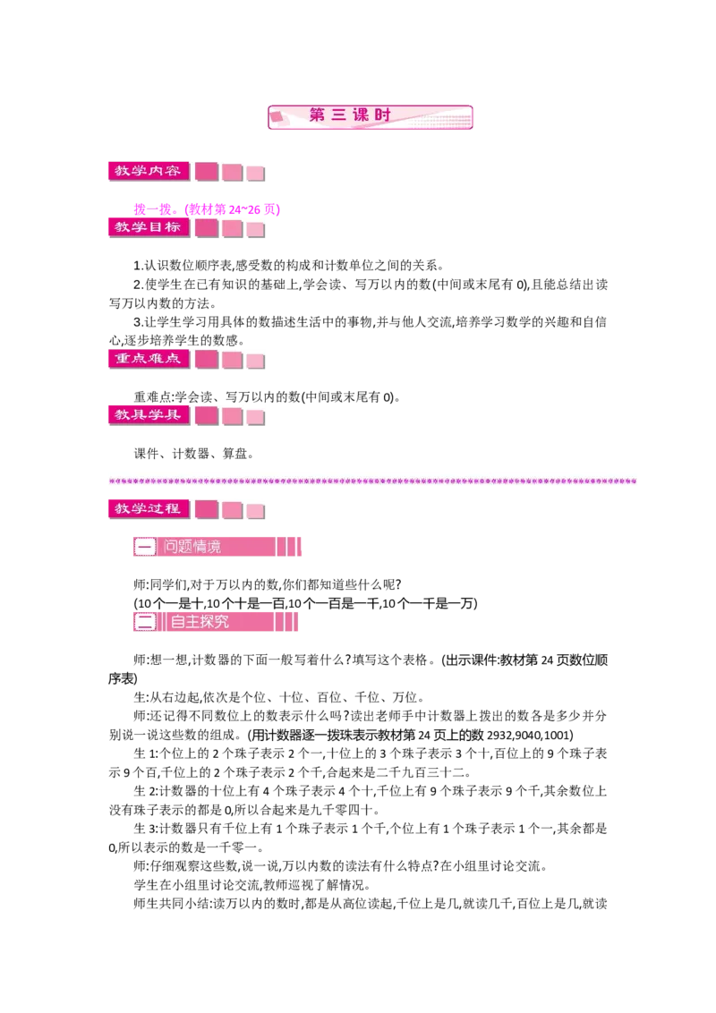 3.3拨一拨_26春北师大版数学二下_19、赠送其它资料_旧教材资源_七彩课堂北师大版数学二年级下册教案+学案_第三单元生活中的大数（教案+学案）_教案