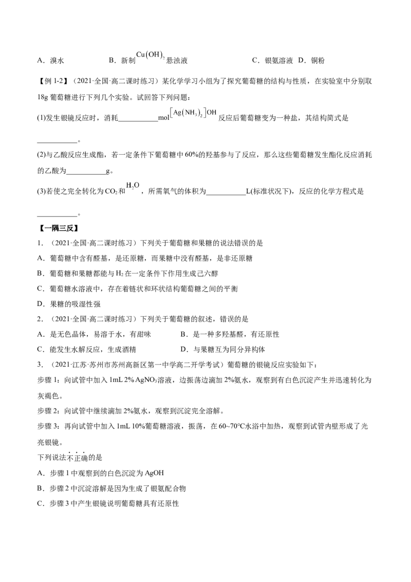 4.1糖类（精讲）（人教版2019选择性必修3）(原卷版）_高化_595801221724高中化学新人教版选择性必修一二三电子版教案PPT课件高中试卷_选择性必修3册（人教版）_专项练习