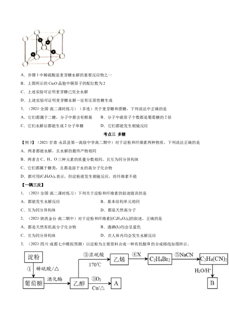 4.1糖类（精讲）（人教版2019选择性必修3）(原卷版）_高化_595801221724高中化学新人教版选择性必修一二三电子版教案PPT课件高中试卷_选择性必修3册（人教版）_专项练习
