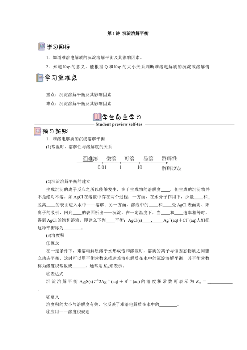 3.4.1沉淀溶解平衡（导学案）-（人教版2019选择性必修一）（原卷版）_高化_595801221724高中化学新人教版选择性必修一二三电子版教案PPT课件高中试卷_选择性必修1册（人教版）_导学案