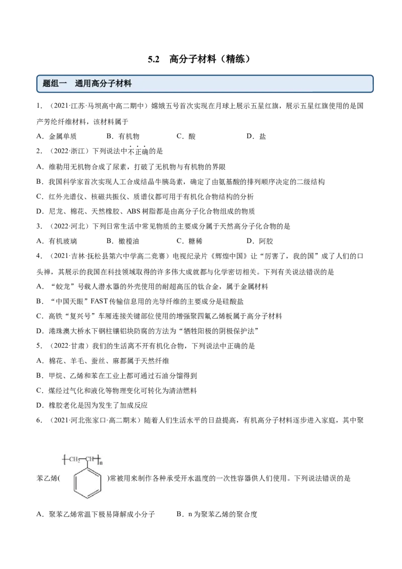 5.2高分子材料（精练）（人教版2019选择性必修3）（原卷版）_高化_595801221724高中化学新人教版选择性必修一二三电子版教案PPT课件高中试卷_选择性必修3册（人教版）_专项练习