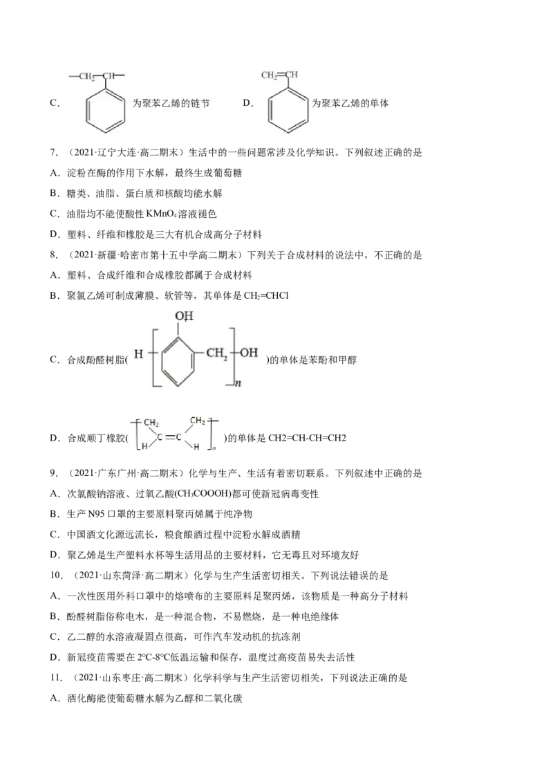 5.2高分子材料（精练）（人教版2019选择性必修3）（原卷版）_高化_595801221724高中化学新人教版选择性必修一二三电子版教案PPT课件高中试卷_选择性必修3册（人教版）_专项练习