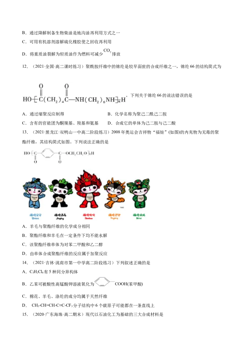 5.2高分子材料（精练）（人教版2019选择性必修3）（原卷版）_高化_595801221724高中化学新人教版选择性必修一二三电子版教案PPT课件高中试卷_选择性必修3册（人教版）_专项练习