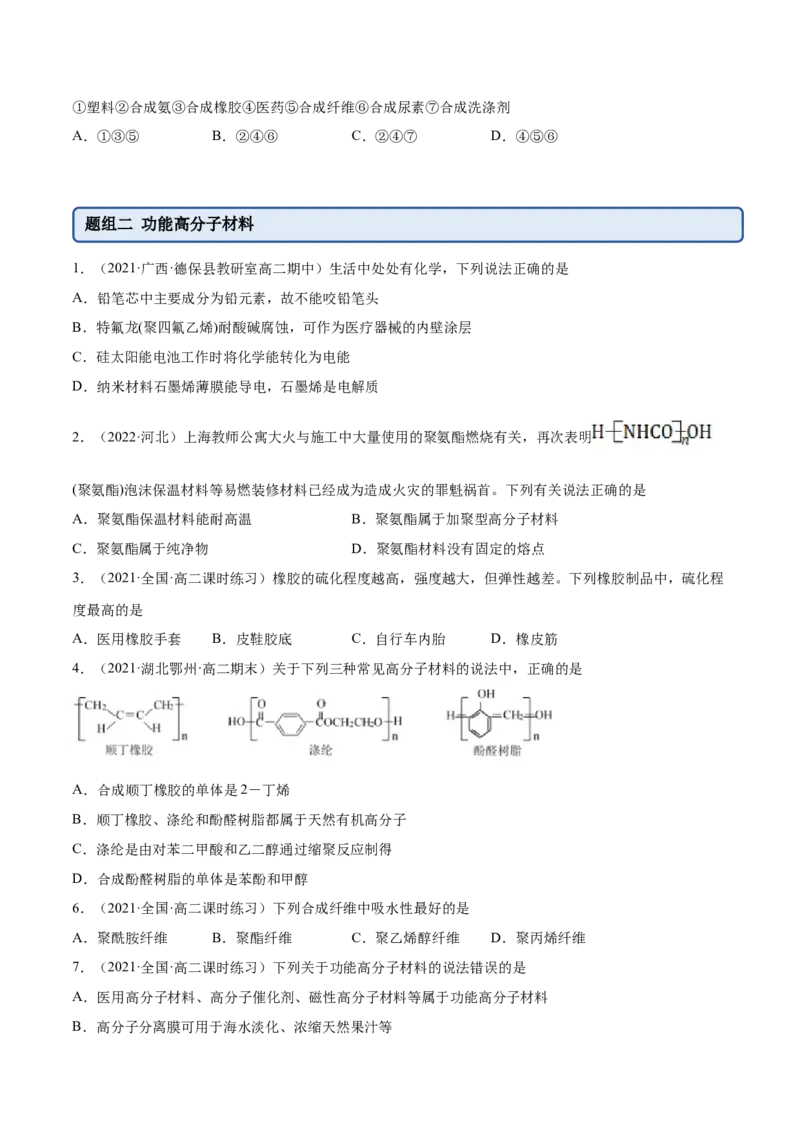 5.2高分子材料（精练）（人教版2019选择性必修3）（原卷版）_高化_595801221724高中化学新人教版选择性必修一二三电子版教案PPT课件高中试卷_选择性必修3册（人教版）_专项练习