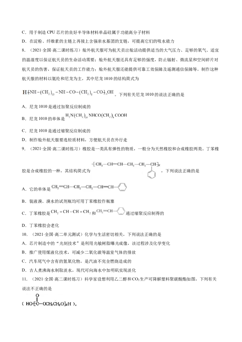 5.2高分子材料（精练）（人教版2019选择性必修3）（原卷版）_高化_595801221724高中化学新人教版选择性必修一二三电子版教案PPT课件高中试卷_选择性必修3册（人教版）_专项练习