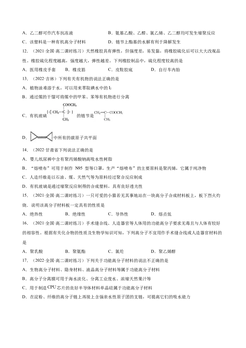 5.2高分子材料（精练）（人教版2019选择性必修3）（原卷版）_高化_595801221724高中化学新人教版选择性必修一二三电子版教案PPT课件高中试卷_选择性必修3册（人教版）_专项练习