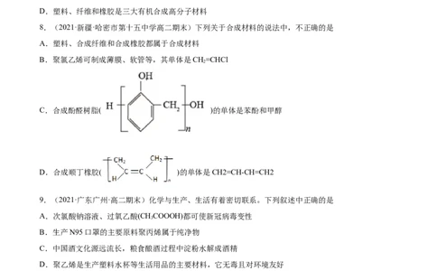 5.2高分子材料（精练）（人教版2019选择性必修3）（原卷版）_高化_595801221724高中化学新人教版选择性必修一二三电子版教案PPT课件高中试卷_选择性必修3册（人教版）_专项练习