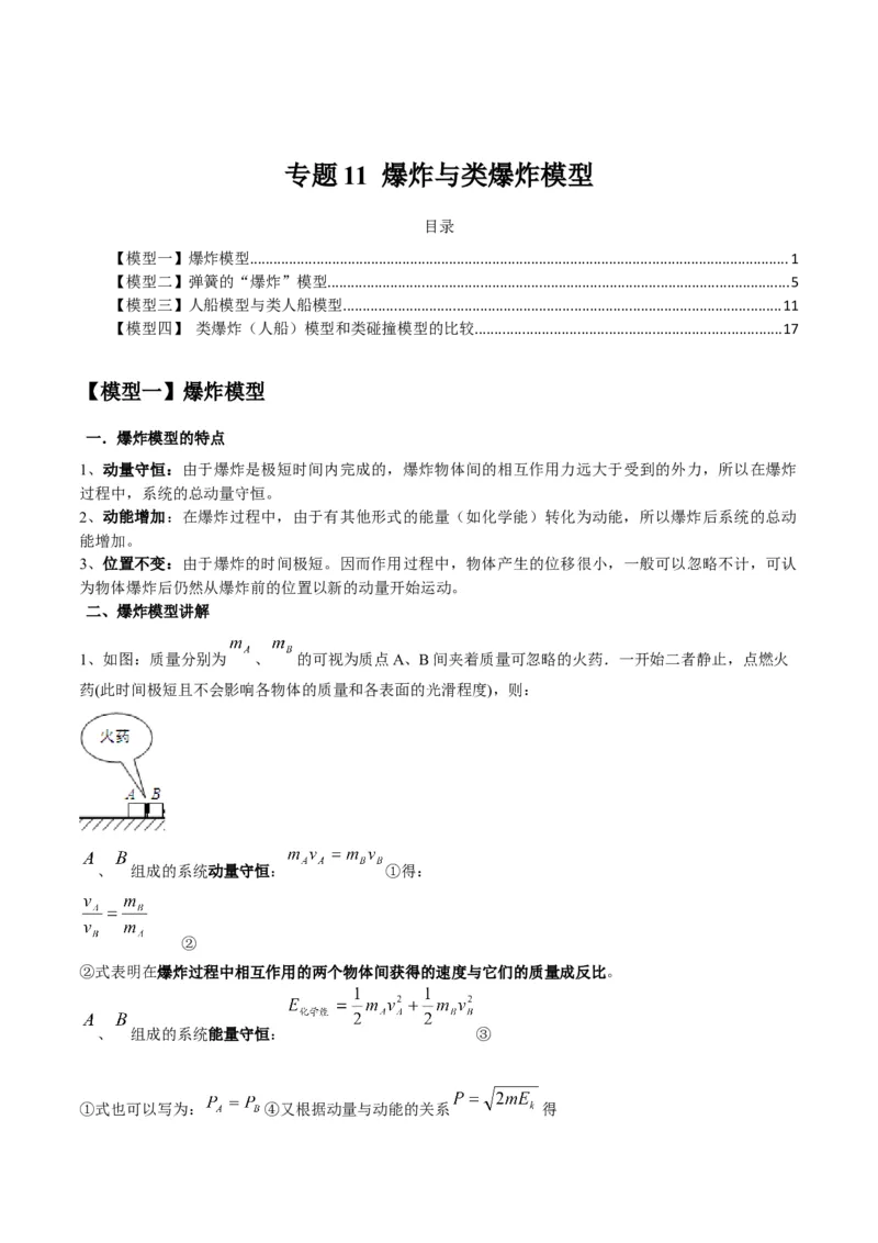 专题11爆炸与类爆炸模型（答案版）_高中物理模型题型与方法