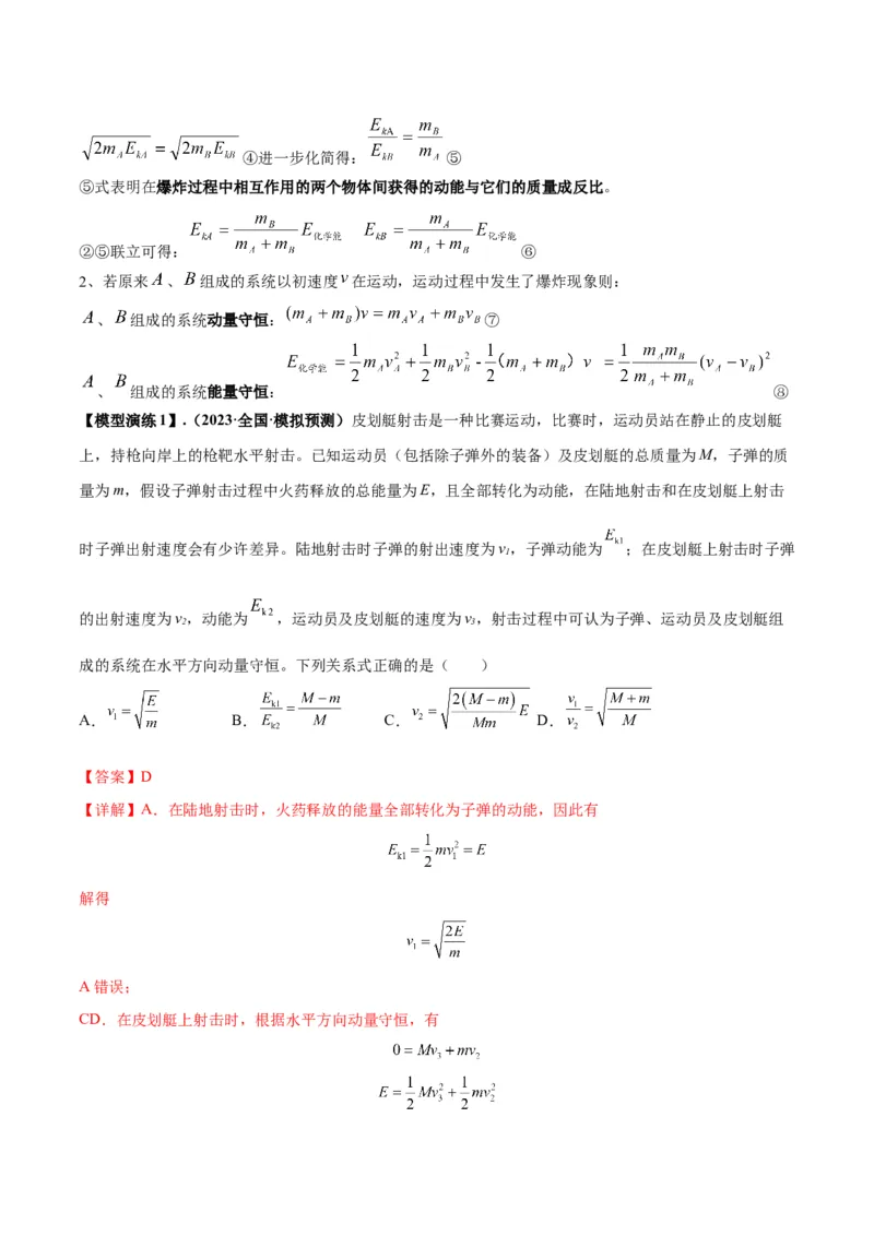 专题11爆炸与类爆炸模型（答案版）_高中物理模型题型与方法