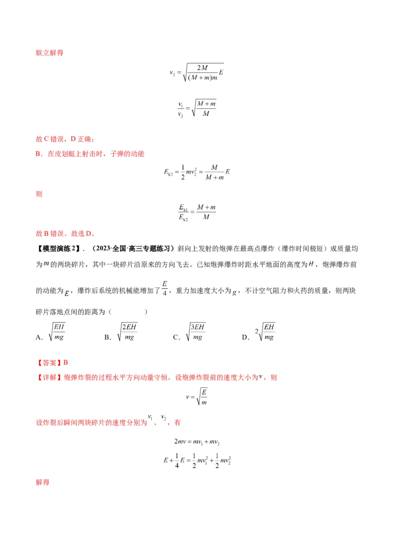 专题11爆炸与类爆炸模型（答案版）_高中物理模型题型与方法