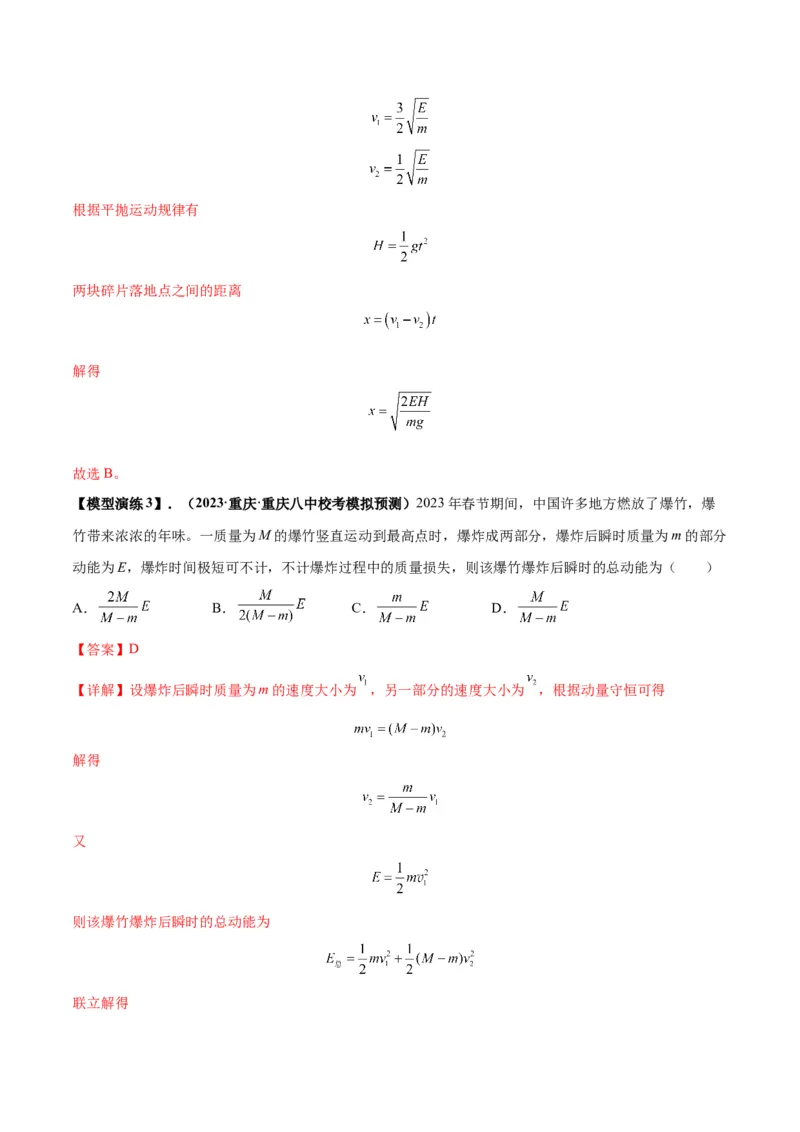 专题11爆炸与类爆炸模型（答案版）_高中物理模型题型与方法