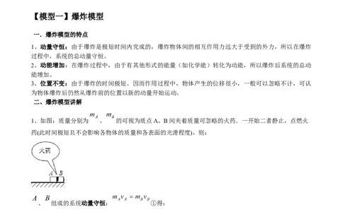 专题11爆炸与类爆炸模型（答案版）_高中物理模型题型与方法