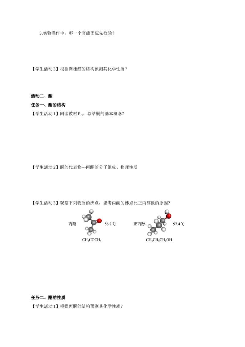 3.3.2酮（导学案）（原卷版）_高化_595801221724高中化学新人教版选择性必修一二三电子版教案PPT课件高中试卷_选择性必修3册（人教版）_导学案