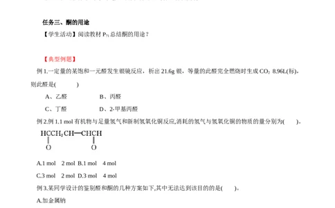 3.3.2酮（导学案）（原卷版）_高化_595801221724高中化学新人教版选择性必修一二三电子版教案PPT课件高中试卷_选择性必修3册（人教版）_导学案