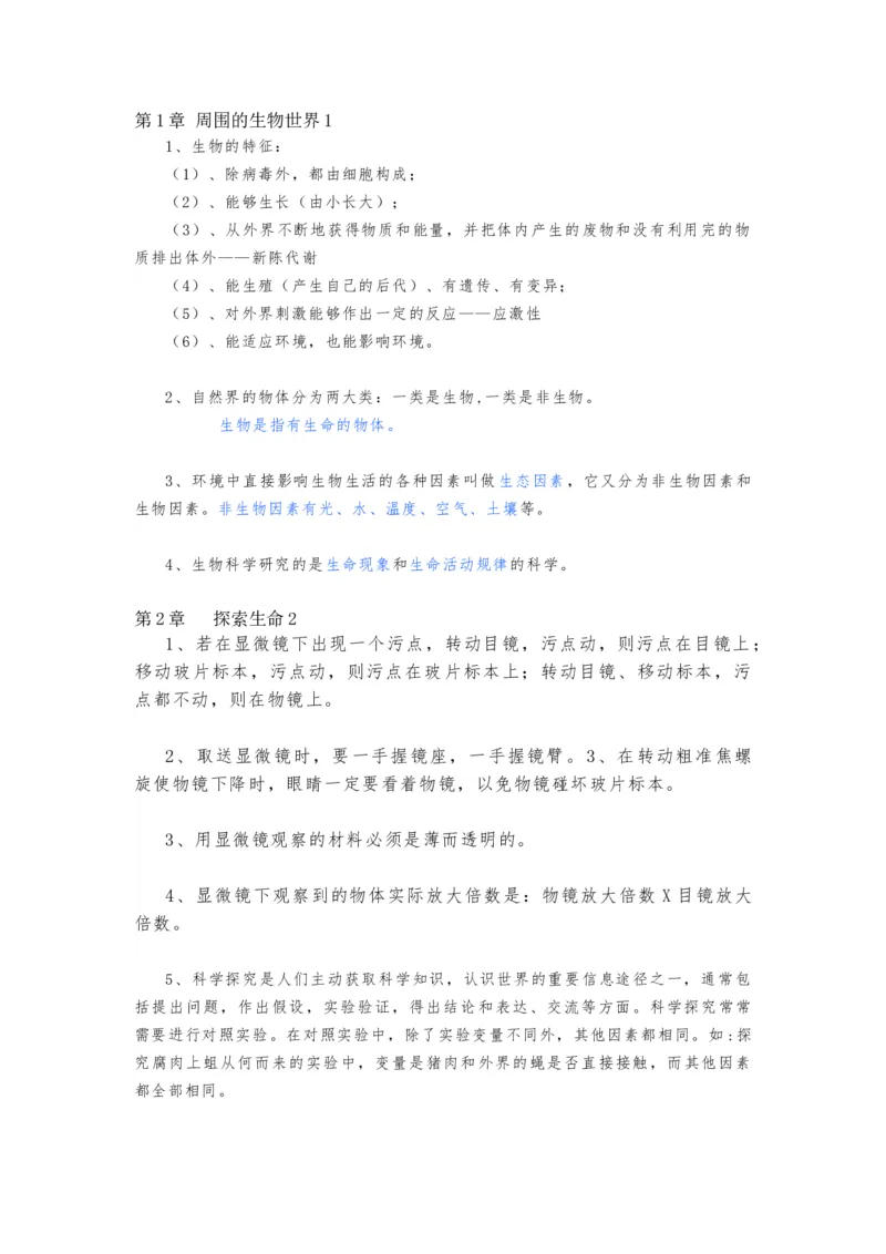 苏教版初中生物七上知识点_24秋《初中各科知识点梳理》_初中生物《知识梳理》7-8年级上下册_苏教版初中生物7-8年级上下册知识点