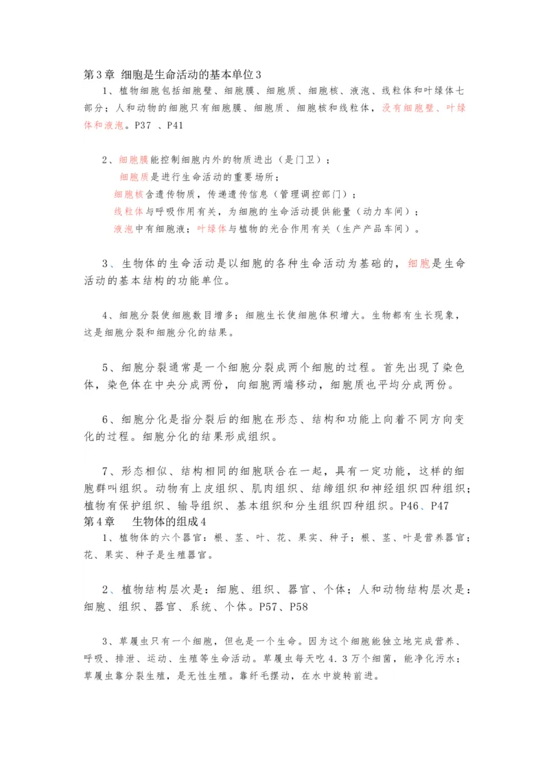 苏教版初中生物七上知识点_24秋《初中各科知识点梳理》_初中生物《知识梳理》7-8年级上下册_苏教版初中生物7-8年级上下册知识点