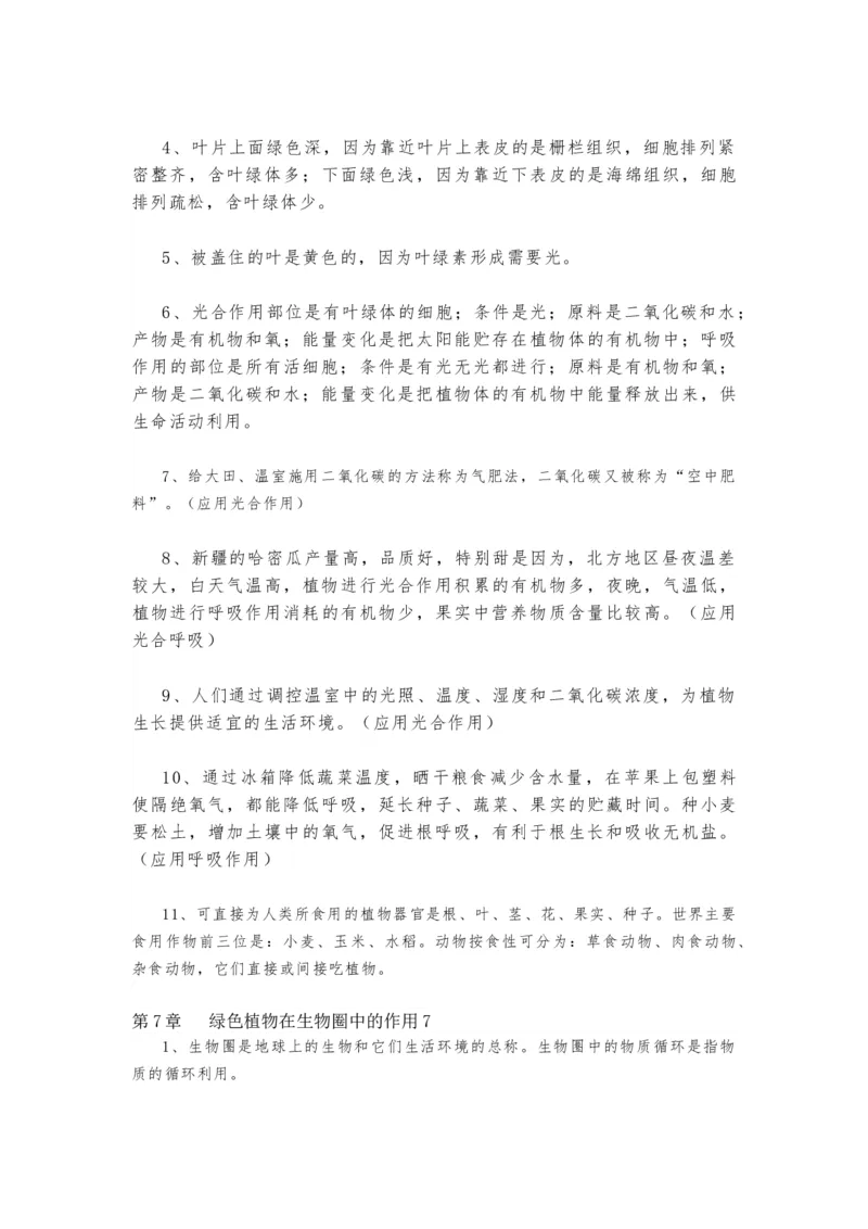 苏教版初中生物七上知识点_24秋《初中各科知识点梳理》_初中生物《知识梳理》7-8年级上下册_苏教版初中生物7-8年级上下册知识点