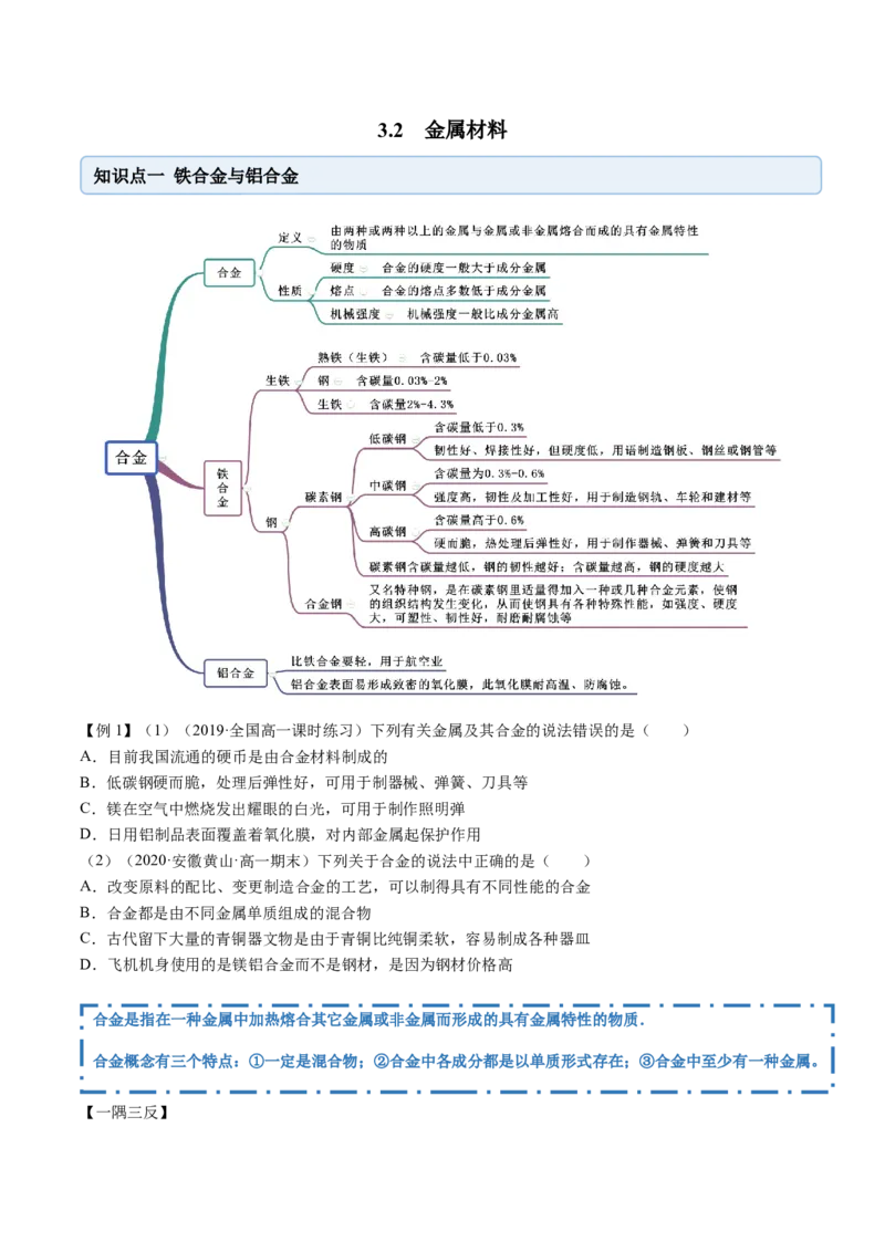 3.2金属材料（精讲）-（人教版）原卷版_高化_595801221724高中化学新人教版选择性必修一二三电子版教案PPT课件高中试卷_必修一册（人教版）_专项练习
