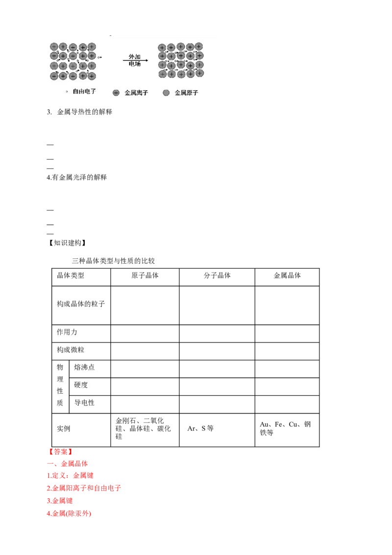 3.3.1金属晶体-学案-2020-2021学年下学期高二化学同步精品课堂(新教材人教版选择性必修2)（解析版）_高化_2025春-人教版高中化学_04新版高中化学选择性必修2_04课件+教案+学案+习题_学案