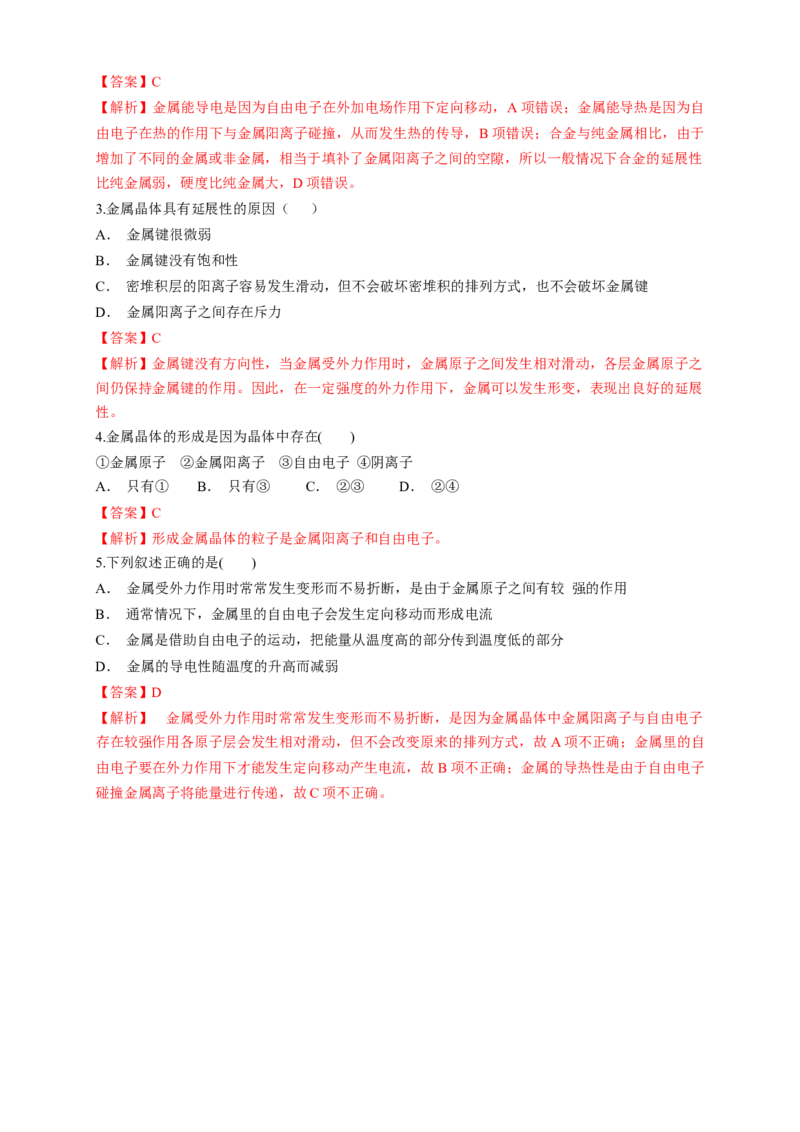 3.3.1金属晶体-学案-2020-2021学年下学期高二化学同步精品课堂(新教材人教版选择性必修2)（解析版）_高化_2025春-人教版高中化学_04新版高中化学选择性必修2_04课件+教案+学案+习题_学案