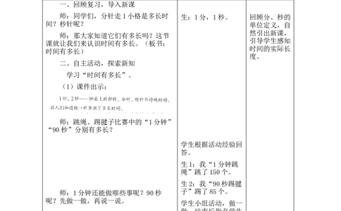 第2课时时间有多长_26春北师大版数学二下_00、教案共6套完整版表格式+文档式整册+课时word版_第2套表格式教案（有反思）_参加趣味运动会