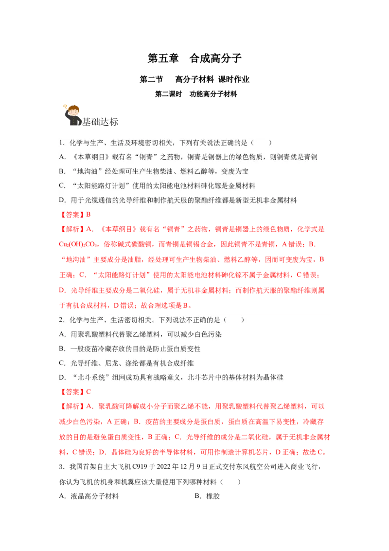 5.2.2高分子材料&mdash;功能高分子材料（分层作业）（解析版）_高化_595801221724高中化学新人教版选择性必修一二三电子版教案PPT课件高中试卷_选择性必修3册（人教版）_分层作业