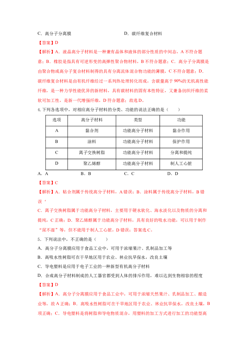 5.2.2高分子材料&mdash;功能高分子材料（分层作业）（解析版）_高化_595801221724高中化学新人教版选择性必修一二三电子版教案PPT课件高中试卷_选择性必修3册（人教版）_分层作业