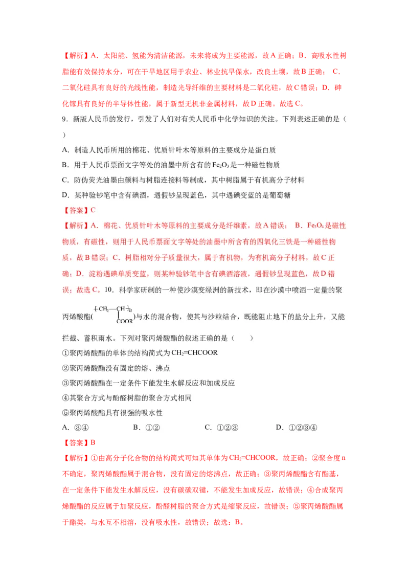 5.2.2高分子材料&mdash;功能高分子材料（分层作业）（解析版）_高化_595801221724高中化学新人教版选择性必修一二三电子版教案PPT课件高中试卷_选择性必修3册（人教版）_分层作业