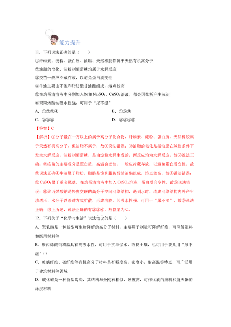 5.2.2高分子材料&mdash;功能高分子材料（分层作业）（解析版）_高化_595801221724高中化学新人教版选择性必修一二三电子版教案PPT课件高中试卷_选择性必修3册（人教版）_分层作业