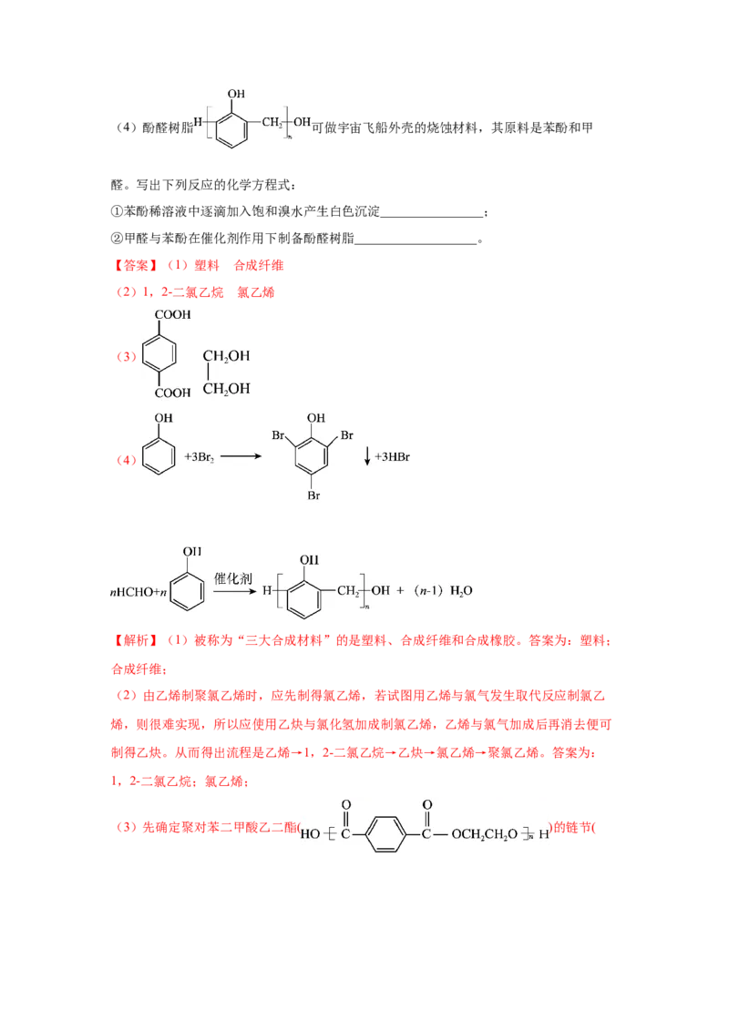 5.2.2高分子材料&mdash;功能高分子材料（分层作业）（解析版）_高化_595801221724高中化学新人教版选择性必修一二三电子版教案PPT课件高中试卷_选择性必修3册（人教版）_分层作业