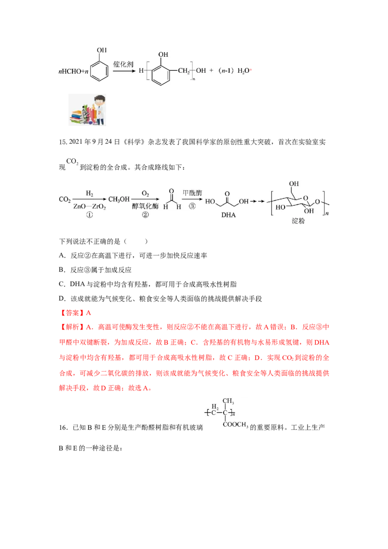 5.2.2高分子材料&mdash;功能高分子材料（分层作业）（解析版）_高化_595801221724高中化学新人教版选择性必修一二三电子版教案PPT课件高中试卷_选择性必修3册（人教版）_分层作业