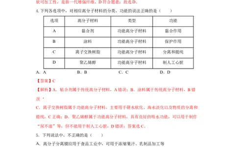 5.2.2高分子材料&mdash;功能高分子材料（分层作业）（解析版）_高化_595801221724高中化学新人教版选择性必修一二三电子版教案PPT课件高中试卷_选择性必修3册（人教版）_分层作业